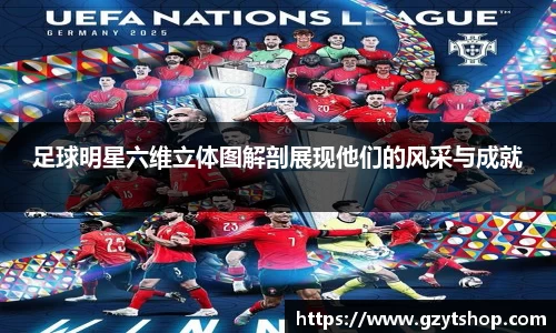 足球明星六维立体图解剖展现他们的风采与成就