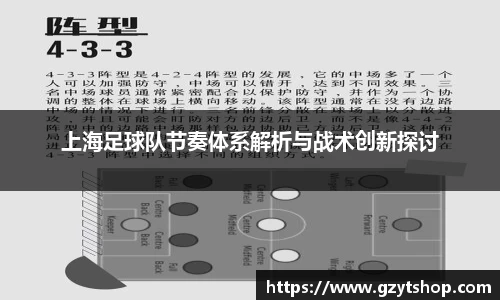 上海足球队节奏体系解析与战术创新探讨