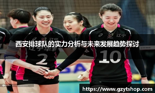 西安排球队的实力分析与未来发展趋势探讨